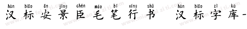 汉标安景臣毛笔行书   汉标字库字体转换